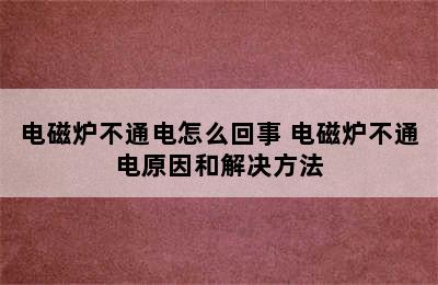 电磁炉不通电怎么回事 电磁炉不通电原因和解决方法